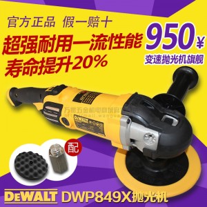 美国得伟抛光机 DWP849X/XD 变速调速 汽车美容打蜡机 旋抛机