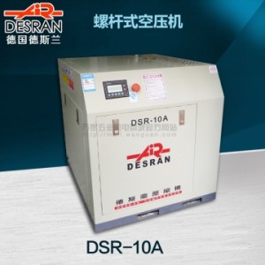 德国德斯兰 螺杆式空压机 DSR-10A