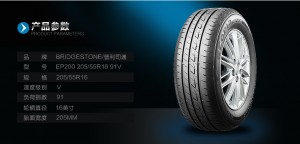 普利司通 汽车轮胎EP200 205/55R16 91V 汽车轮胎【免费安装】