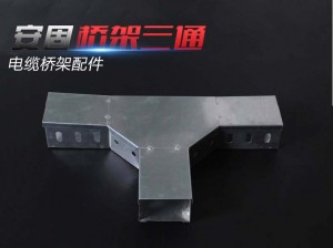 4080铝合金线槽 T型连接件 桥架180°转弯 T型连接 电缆桥架 热销