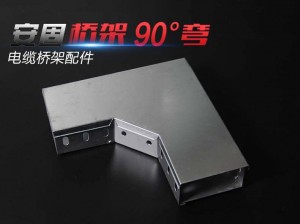 铝合金线槽 90度L型180度 三通 四通及盖板 连接件 桥架连接