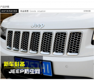 专用于Jeep大切诺基中网栅格指南者防虫网自由客光防虫网改装配件