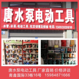 唐水泵电动工具